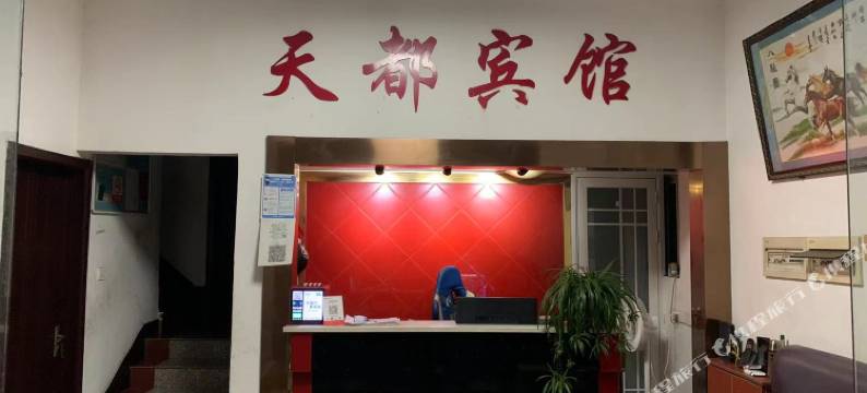天都宾馆图片