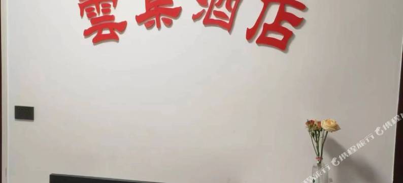 毕节雲集民宿(毕节高铁站飞雄机场店)图片