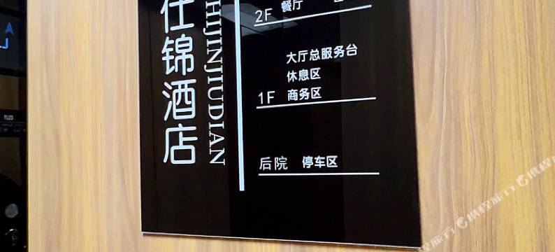 仕锦酒店(包头东河机场火车站店)图片