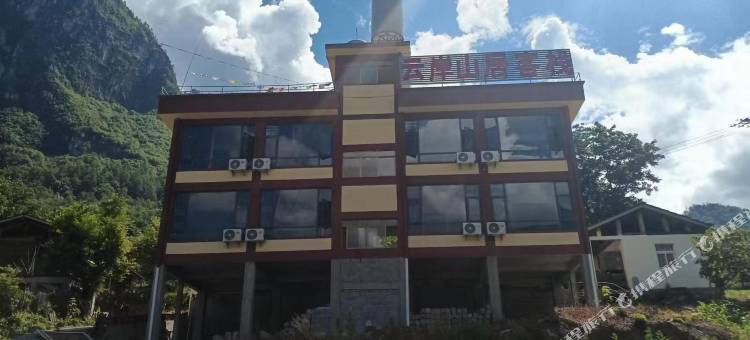 贡山云岸山居客栈图片