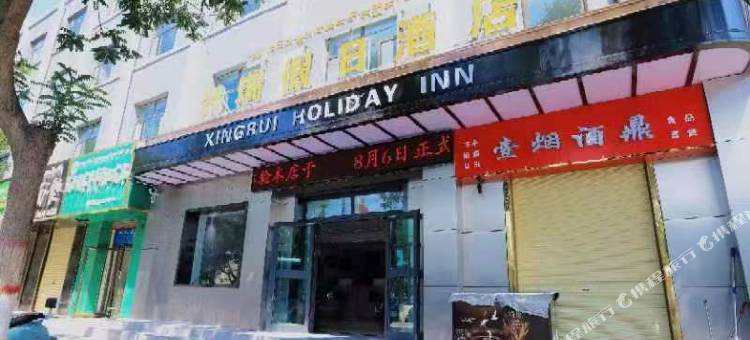 贵德兴瑞假日酒店图片