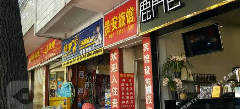 石林贵安旅馆图片