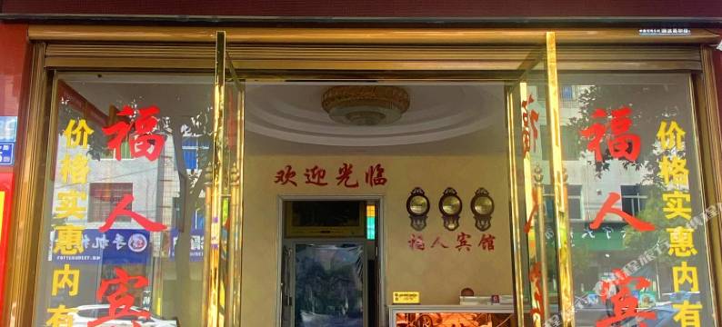 屏南福人宾馆图片