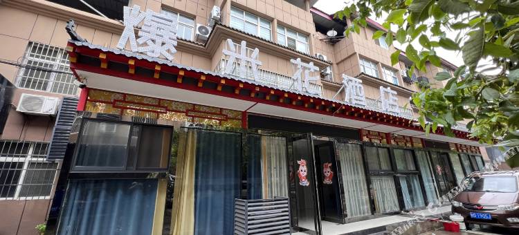 爆米花酒店(咸阳机场店)图片