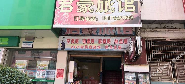 桑植君豪旅馆图片