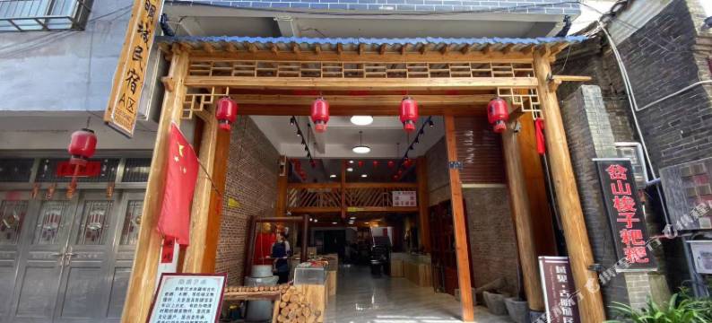 域见·古明城民宿图片