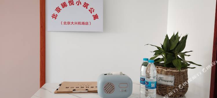 北京晞悦小筑公寓(大兴机场店)图片