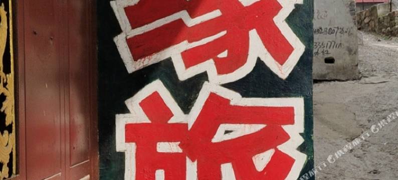 古交有缘旅馆图片