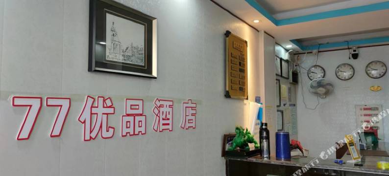 武汉77优品酒店(汉口火车站店)图片