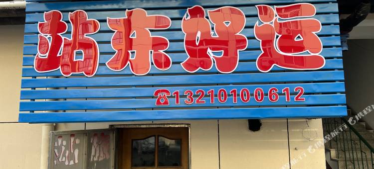 站东好运旅馆图片
