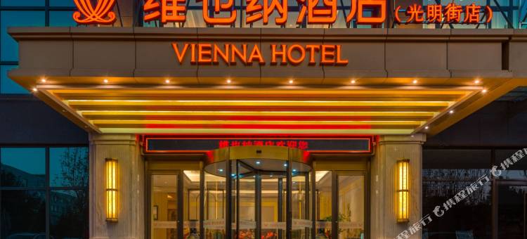 维也纳酒店(邯郸曲周光明街店)图片