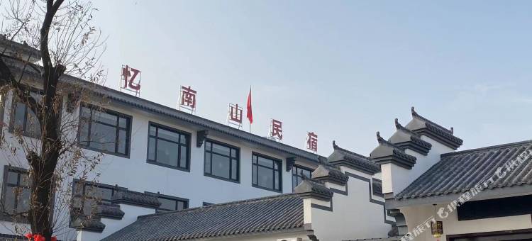 忆南山民宿(固始店)图片