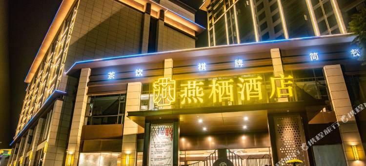 德昌燕栖酒店图片