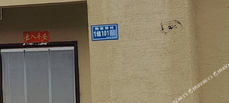 越西丝路驿栈民宿图片
