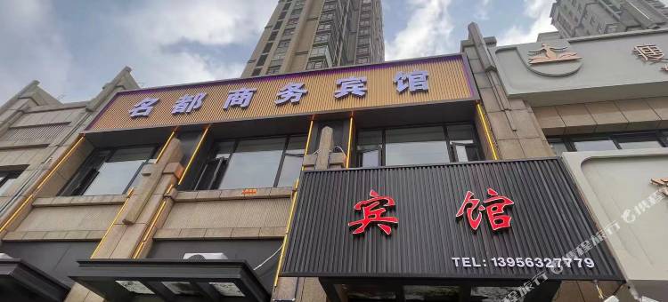 名都商务宾馆图片