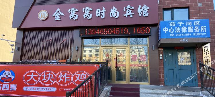 七台河金窝窝时尚宾馆图片