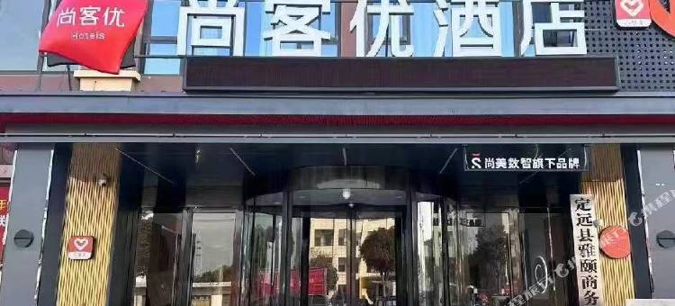 尚客优酒店(定远张桥镇人民政府店)图片