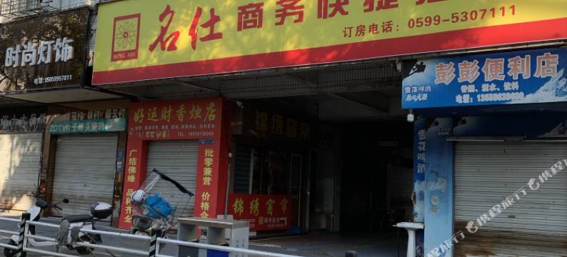 武夷山名仕商务快捷酒店(市政府店)图片