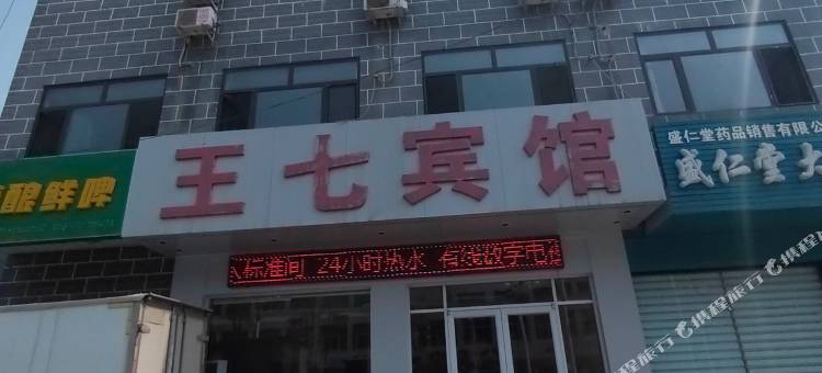易县王七宾馆图片