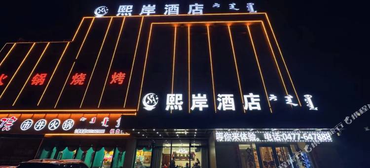 熙岸智能酒店图片