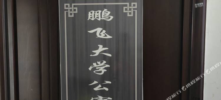 鹏飞大学公寓(南宁广西民族大学思源湖校区店)图片