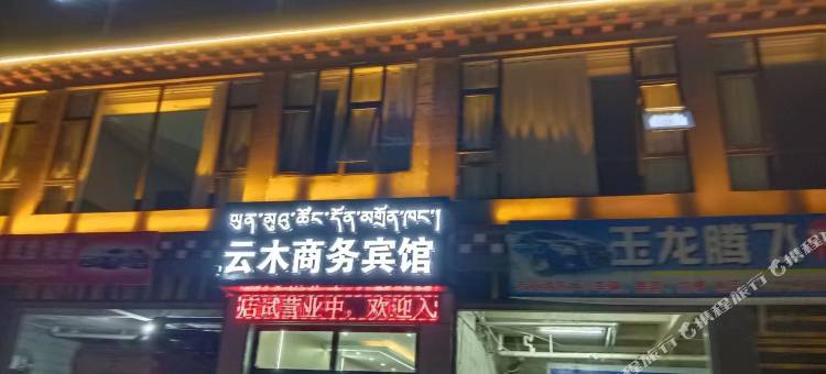 江达云木宾馆图片