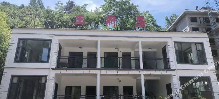 王府居图片