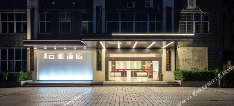 华庭云栖酒店(来宾北站政和步行街店)图片