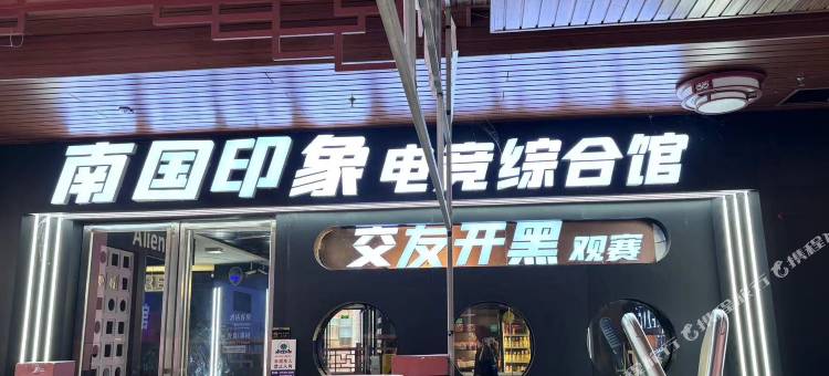 南国印象电竞综合馆图片