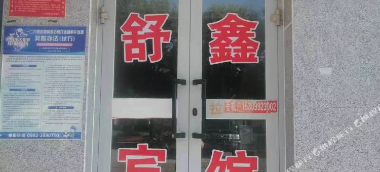 舒鑫快捷宾馆图片