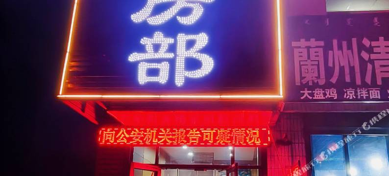 土默特右旗长鑫源宾馆图片