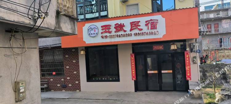 玉斌民宿(华坛山店)图片