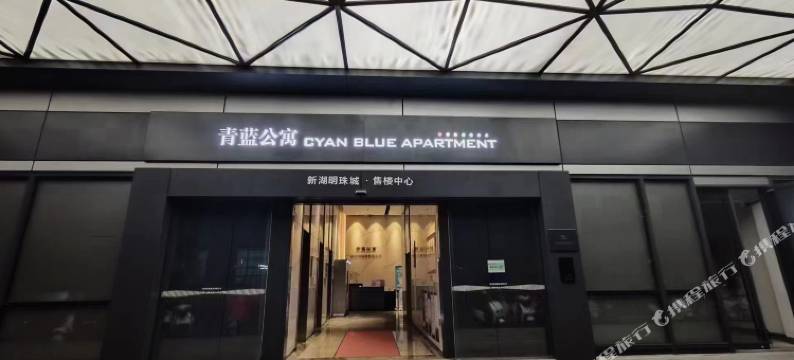 木子家民宿(新湖广场青蓝公寓店)图片