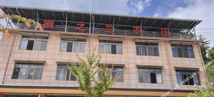 徽之兰农庄图片