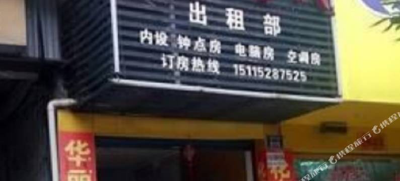 鸿兴客栈(靖州客运站店)图片