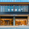 全季酒店(昭通合景广场店)