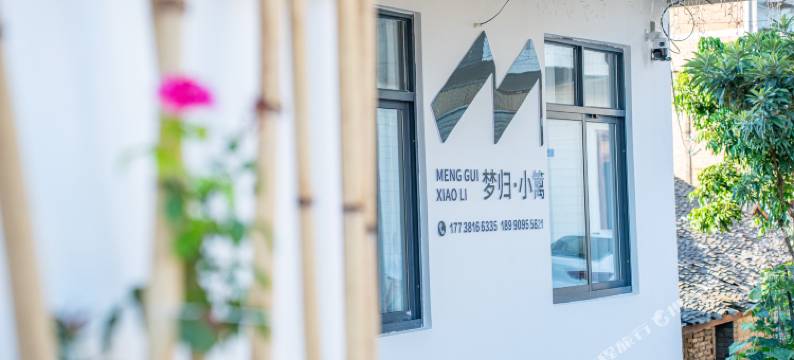 梦归·小篱民宿(李庄古镇店)图片
