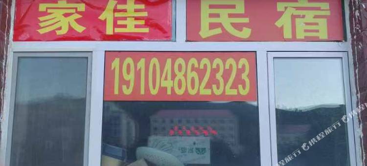 克什克腾旗家佳民宿图片