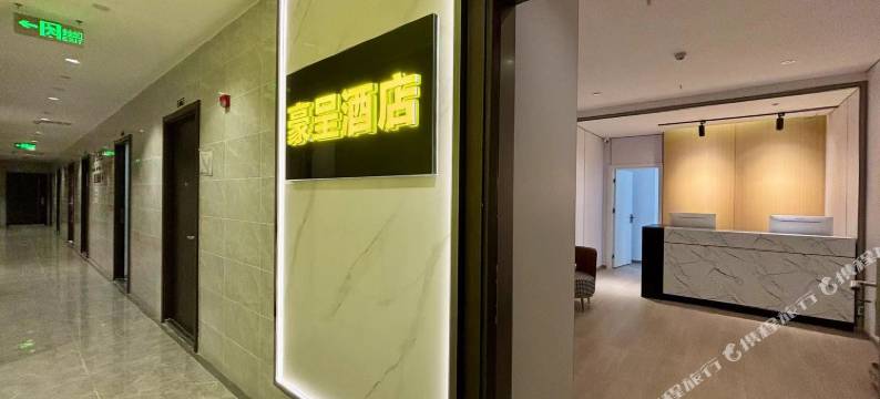 豪呈酒店(重庆企业天地化龙桥地铁站店)图片