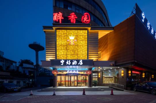 宁好酒店(无锡南长街长江路店)