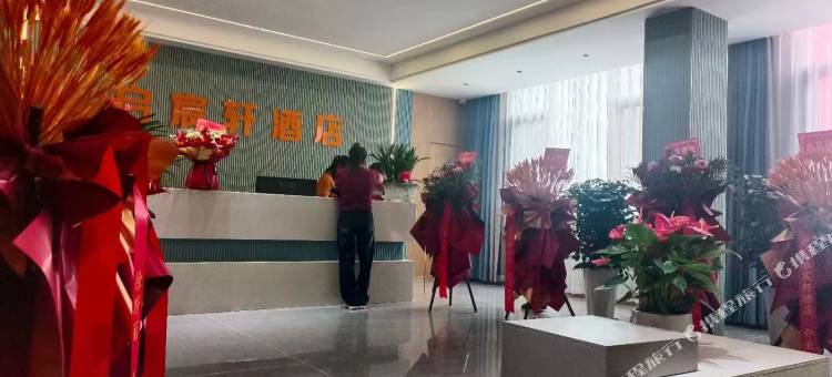 启宸轩酒店图片