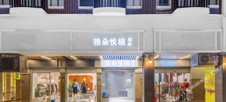 厦门中山路步行街雅朵悦栖酒店图片