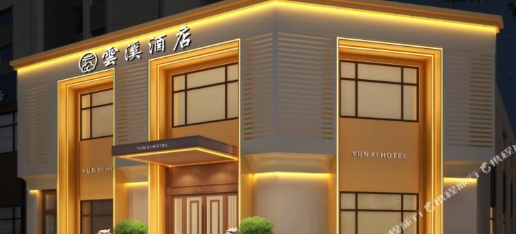 雲溪酒店(哈尔滨东站工程大学店)图片