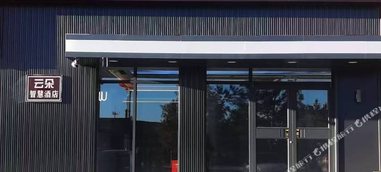 云朵智慧酒店图片