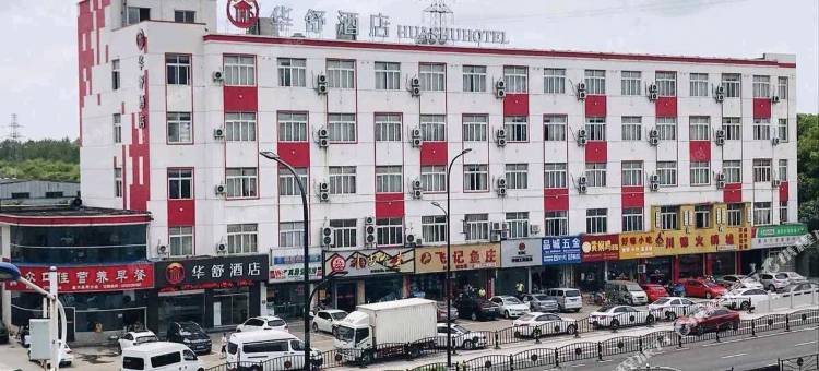 华舒酒店(嘉兴丝绸工业园店)图片