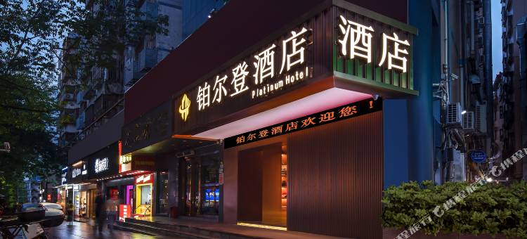 铂尔登酒店(宝安海雅缤纷城店)图片