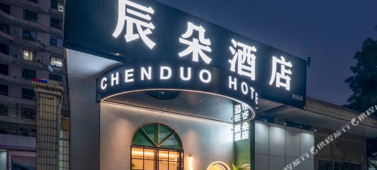 辰朵酒店(深圳福田皇岗口岸地铁站店)图片