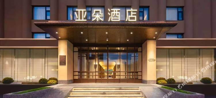 北京鸟巢惠新西街北口地铁站亚朵酒店图片