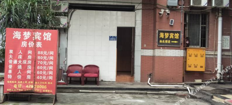 重庆海梦宾馆图片