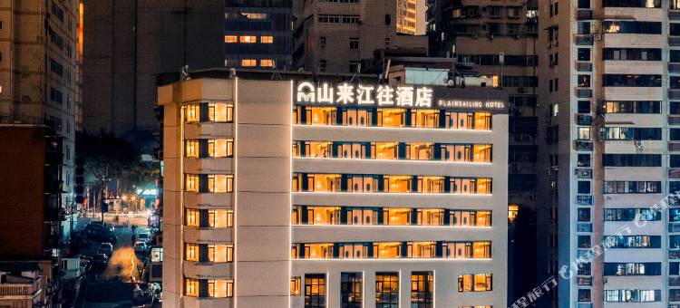 重庆山来江往酒店(解放碑洪崖洞店)图片